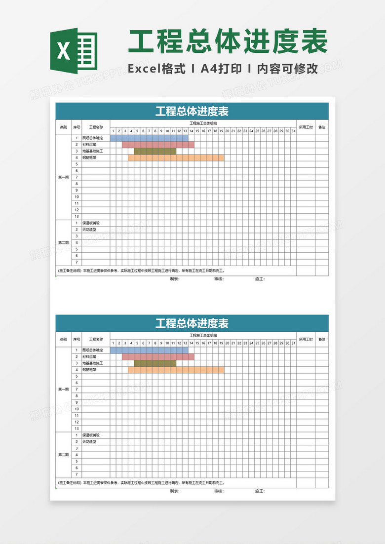 公司工程总体进度表excel模板
