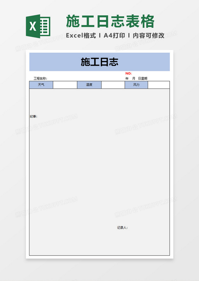 简单施工日志excel模板