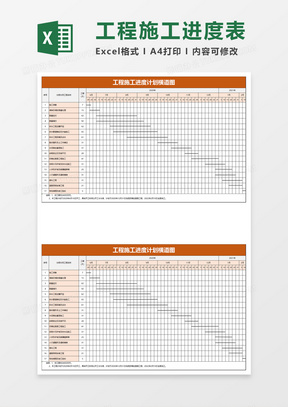 工程施工进度计划横道图excel模板