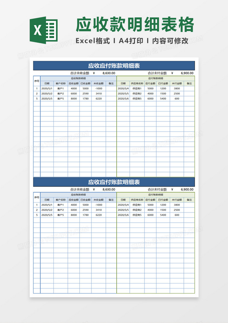 企业公司应收应付账款明细表excel模板