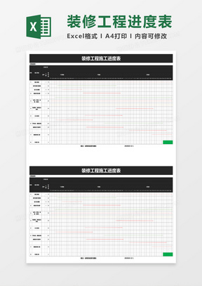 装修工程施工进度表excel模板