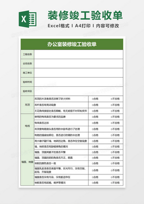 办公室装修竣工验收单excle模板