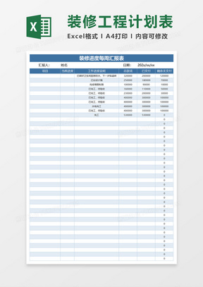 装修进度每周汇报表excel模板