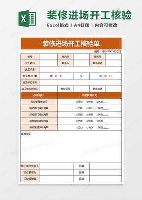 装修进场开工核验单excel模板