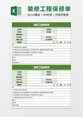 装修工程保修单excel模板