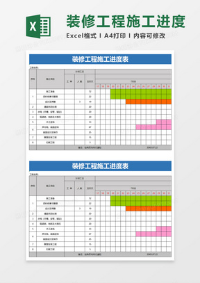 简约装修工程施工进度表excel模板