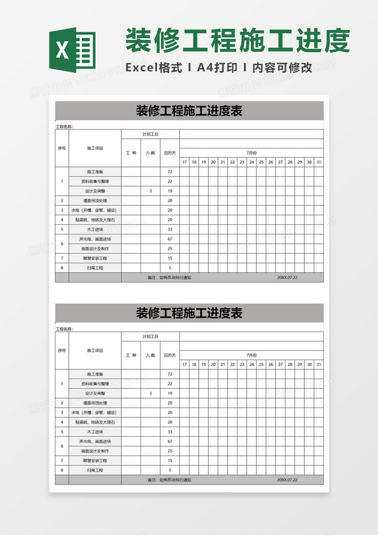 简单装修工程施工进度表excel模板