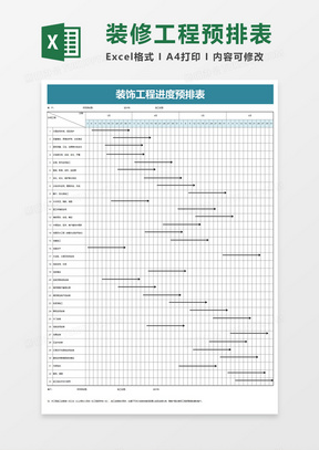 装饰工程进度预排表excel模板