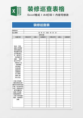 装修巡查表excel模板