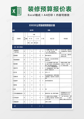 公司装修预算报价表excel模板