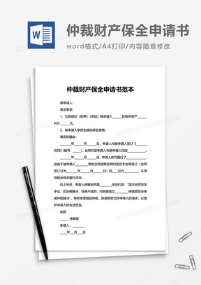 劳务仲裁财产保全申请书范本word模板