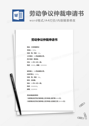 商务劳动争议仲裁申请书word模板