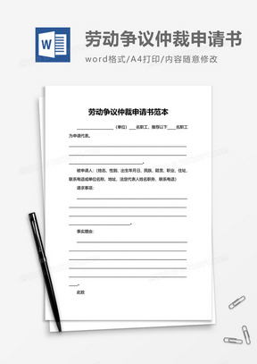 劳动争议仲裁申请书范本word模板