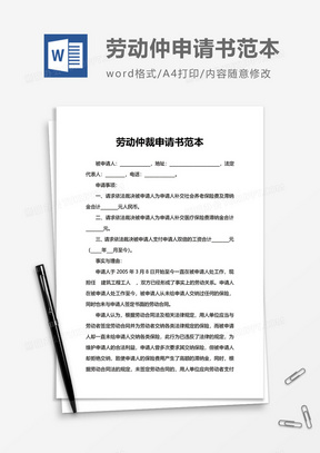 简单实用劳动仲裁申请书范本word模板