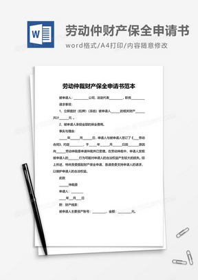 劳动仲裁财产保全申请书范本word模板