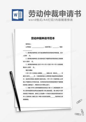 劳动仲裁申请书范本word模板