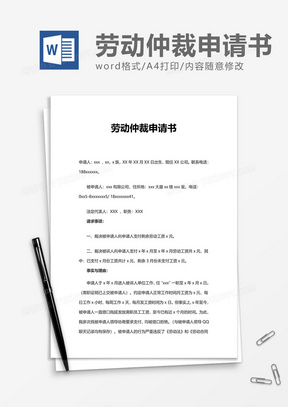 简洁劳动仲裁申请书word模板