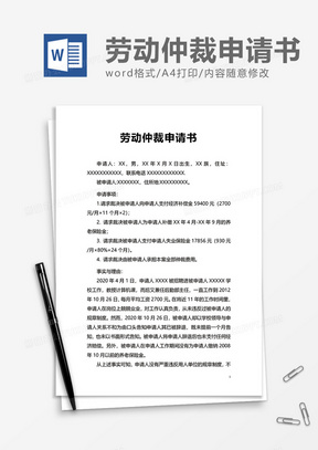 劳动仲裁申请书word模板