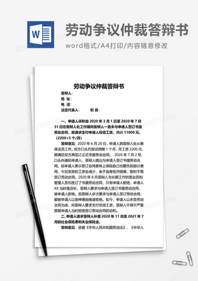 劳动争议仲裁答辩书word模板