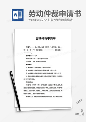 简洁方便劳动仲裁申请书word模板