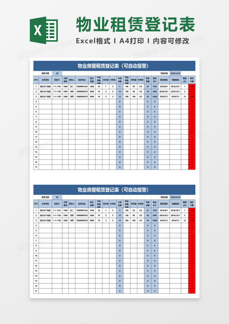 物业房屋租赁登记表excel模板