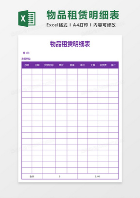 物品租赁明细表excel模板
