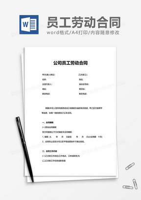 简单实用公司员工劳动合同word模板