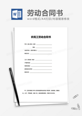 实用农民工劳动合同书word模板