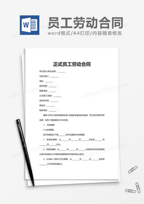 简单实用正式员工劳动合同word模板