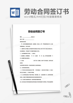 普通简约劳动合同签订书word模板