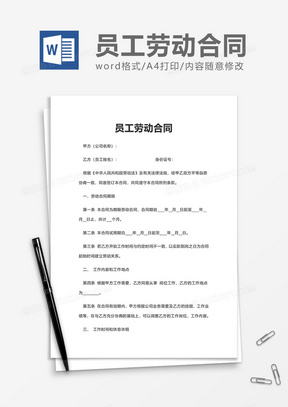 简洁企业员工劳动合同word模板