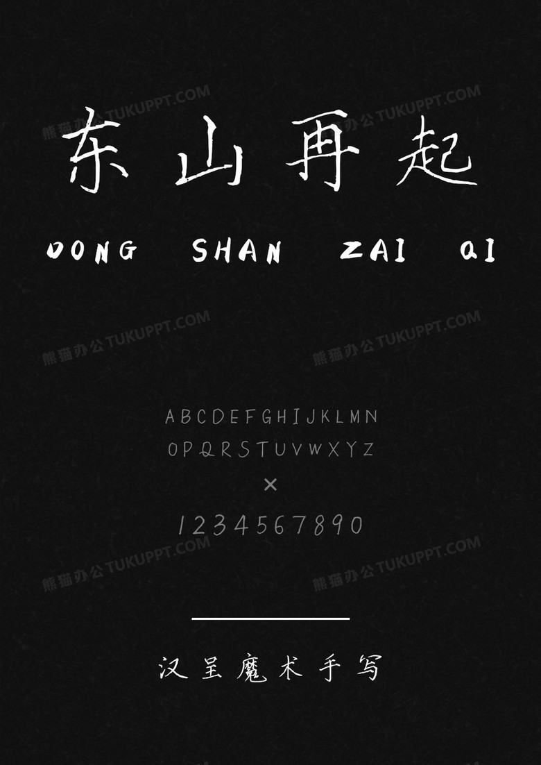 汉呈魔术手写字体