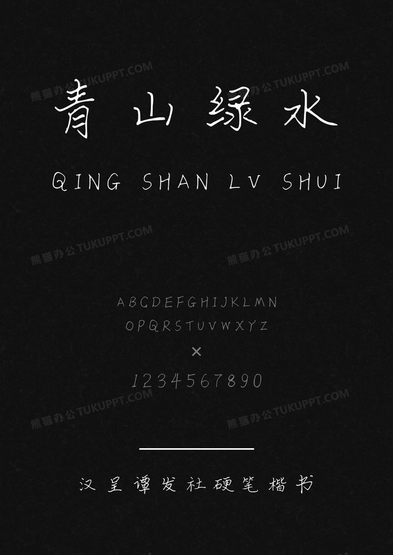 汉呈谭发社硬笔楷书