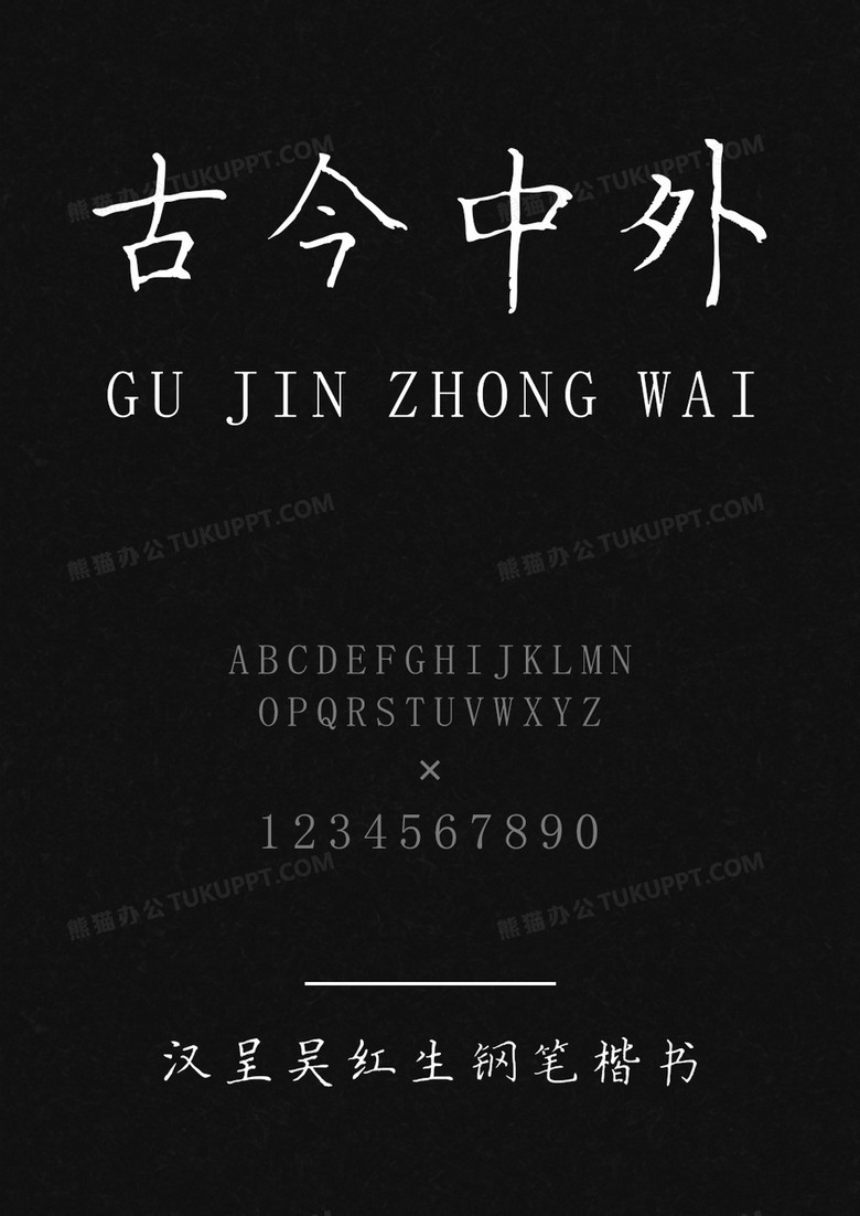 汉呈吴红生钢笔楷书