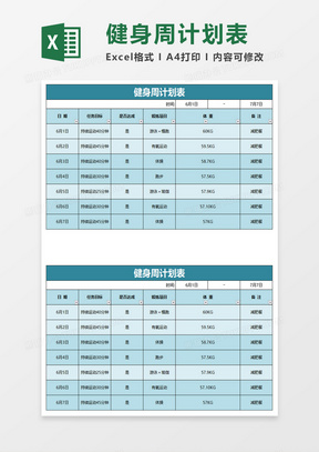 个人健身周计划表