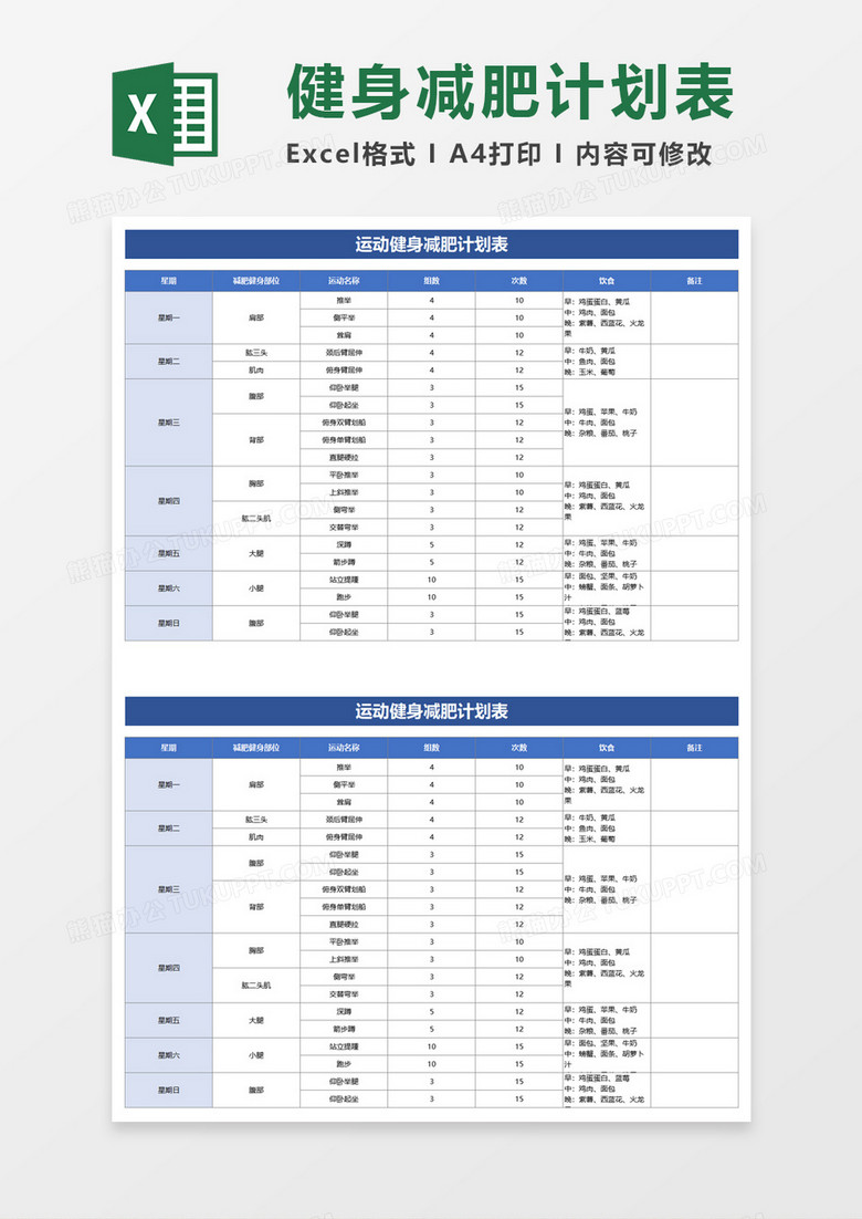 运动健身减肥计划表