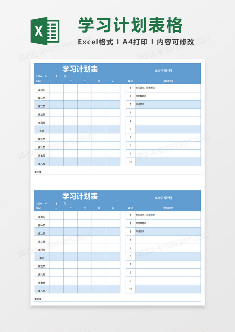 简单学生学习计划表