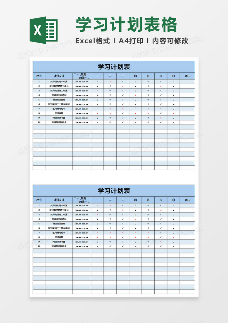 简洁方便学习计划表