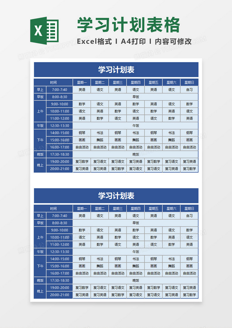 蓝色简单学习计划表