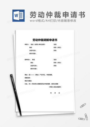 劳动仲裁调解申请书word模板