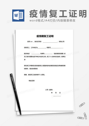 疫情期复工证明word模板