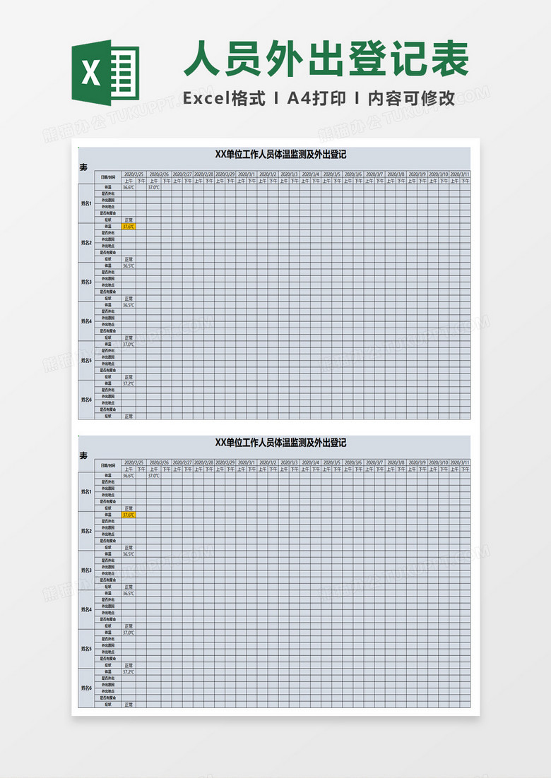 单位工作人员体温监测及外出登记表
