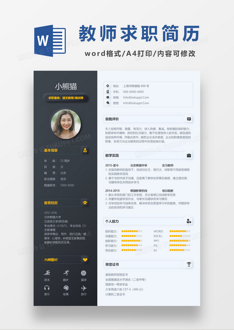 创意语文教师求职简历word模板