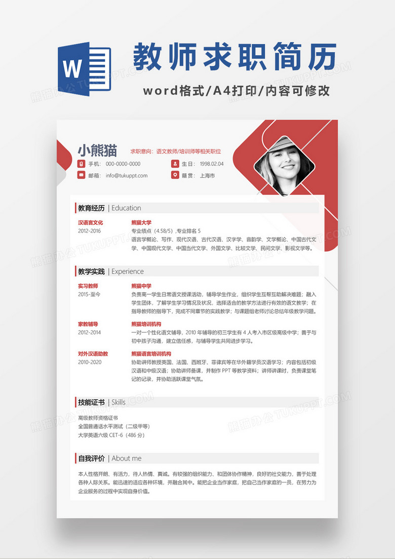 粉色可爱语文教师求职简历word模板