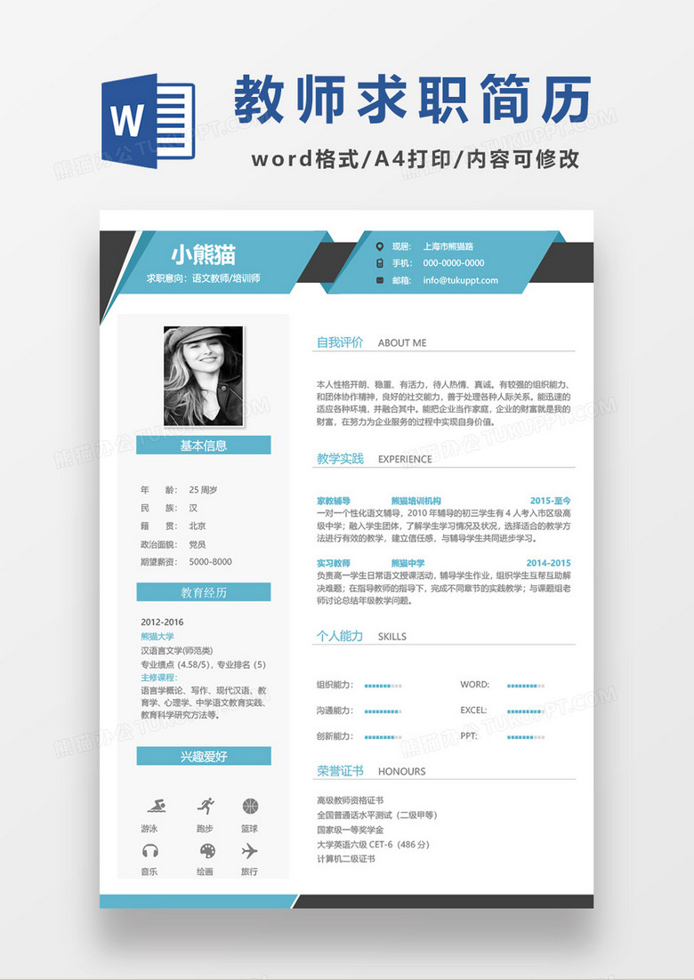 浅蓝色语文教师求职简历word模板