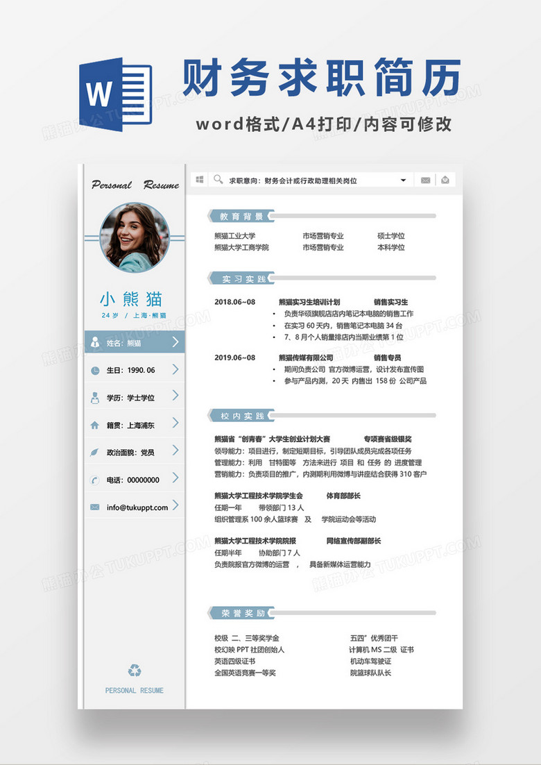 简单实用财务会计简历word模板