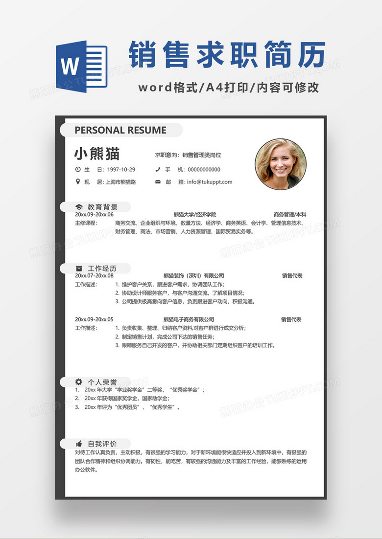 销售管理求职简历word模板