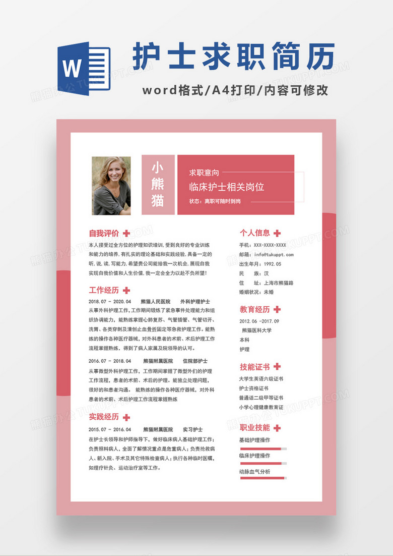 粉色医院护士求职简历word模板