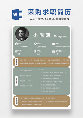 深色实用采购运营求职简历word模板