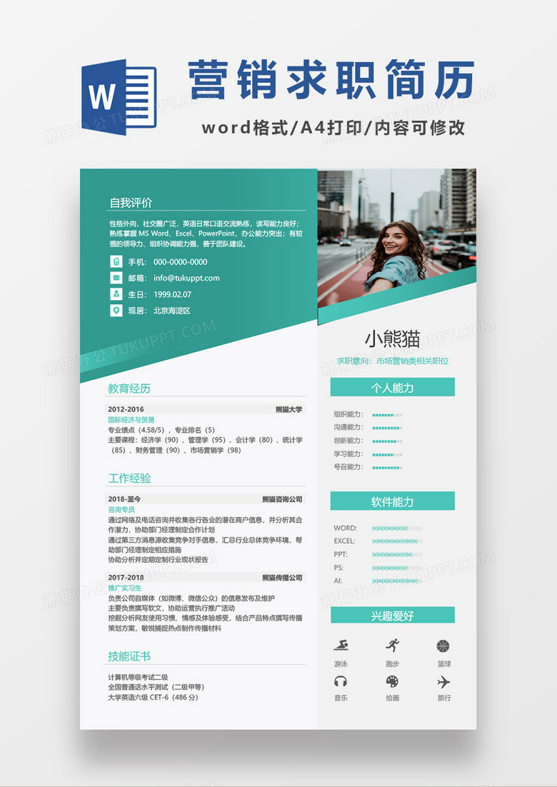 绿色市场营销求职简历word模板